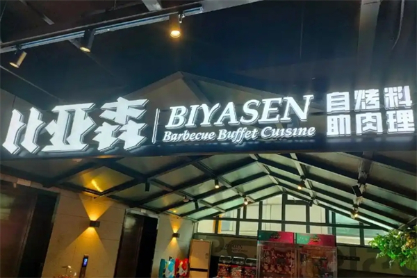 比亚森烤肉加盟
