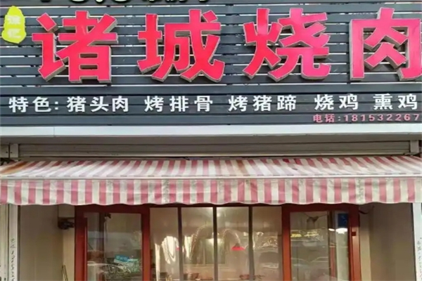 诸城烤肉加盟