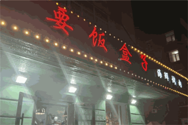 要饭盒子海鲜烤肉加盟