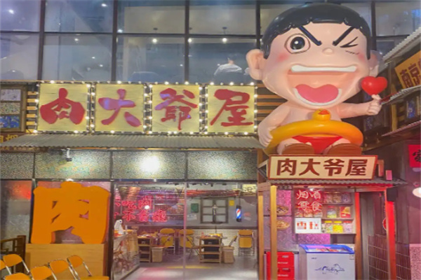 【肉大爷屋】