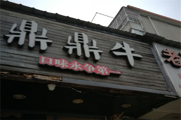 【鼎鼎牛烤肉】