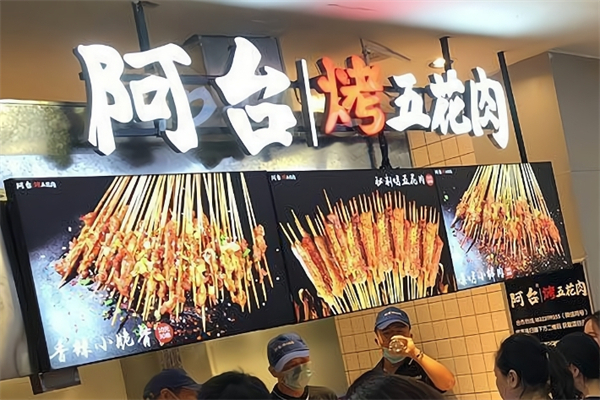 阿台烤五花肉加盟