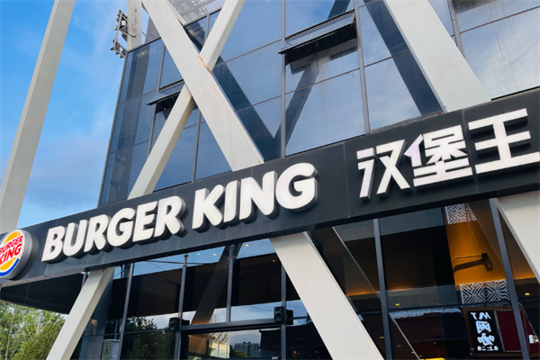 汉堡王快餐加盟