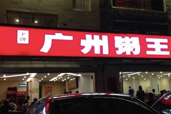 广州粥王加盟