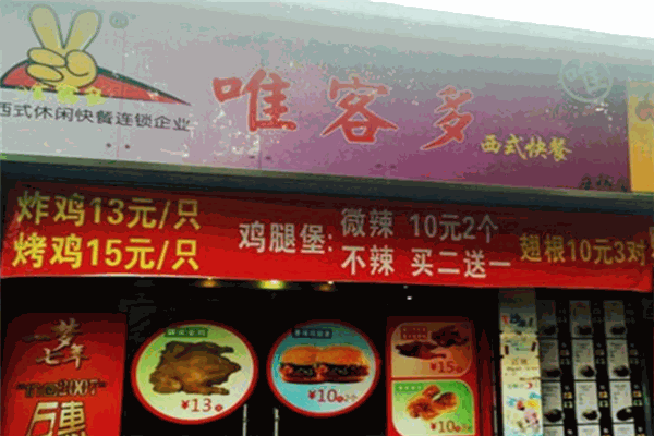 【唯客多炸鸡汉堡店】