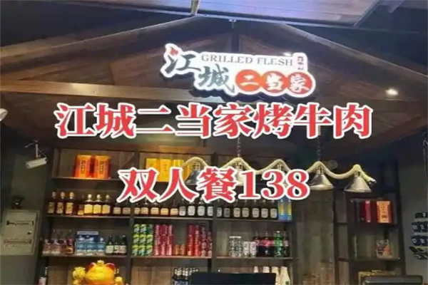 江城二当家烤牛肉加盟