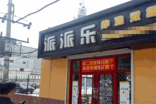 【派派乐汉堡】