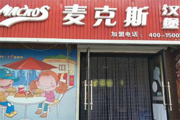 麦克斯炸鸡汉堡