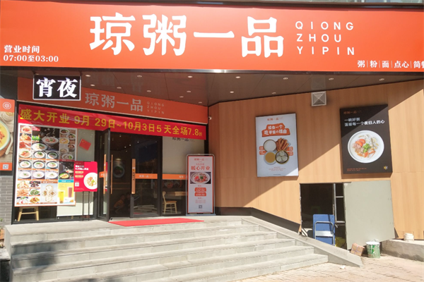 【琼粥一品】
