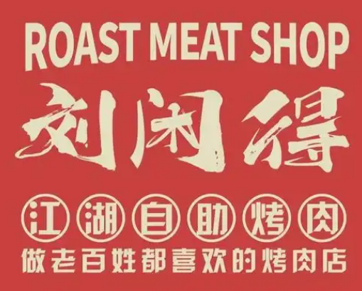 刘闲得市井自助烤肉