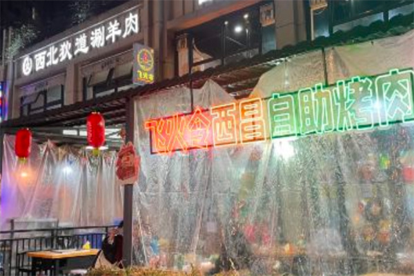 飞火令西昌火盆自助烤肉加盟