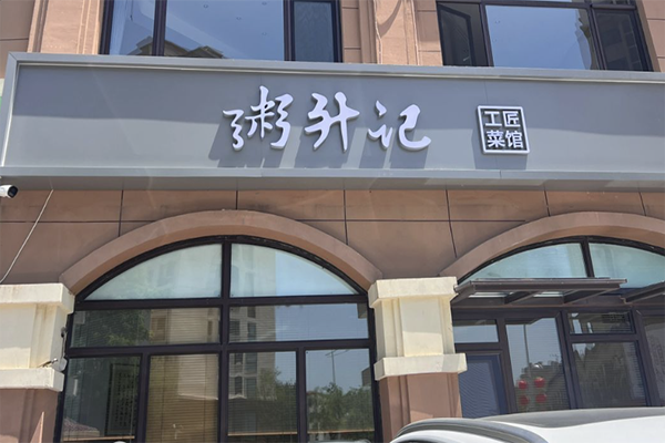 【粥升记】