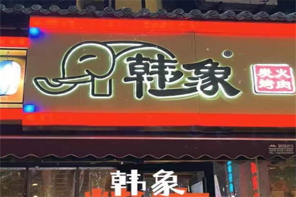 【韩象烤肉】