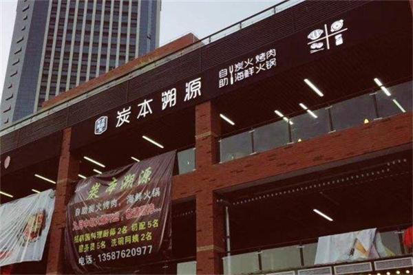 【炭本溯源自助烤肉火锅】