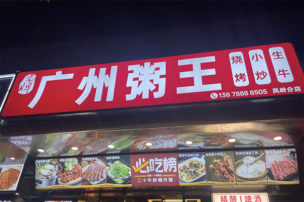 【广州粥王】