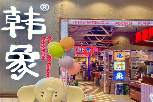 【韩象烤肉】