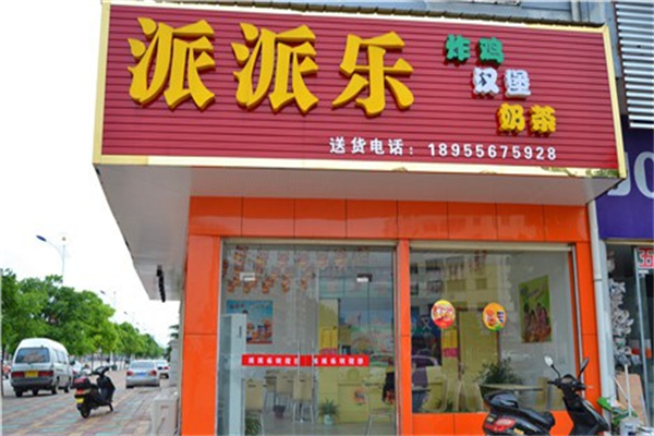 【派派乐汉堡】