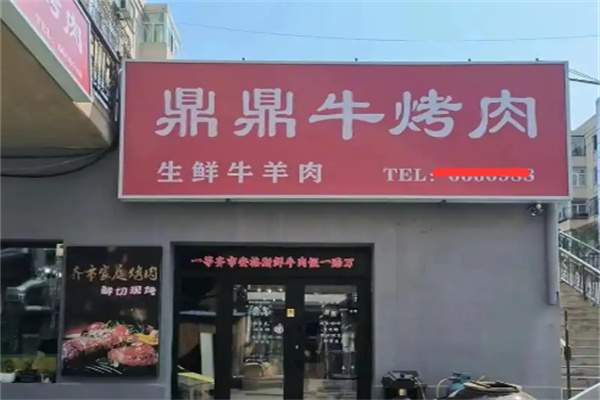 鼎鼎牛烤肉加盟