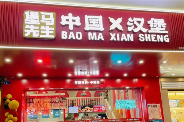 堡马先生中国汉堡加盟