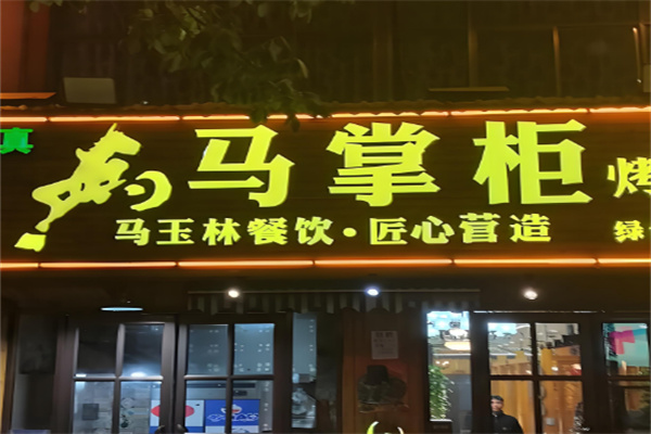 【马掌柜烤肉餐厅】