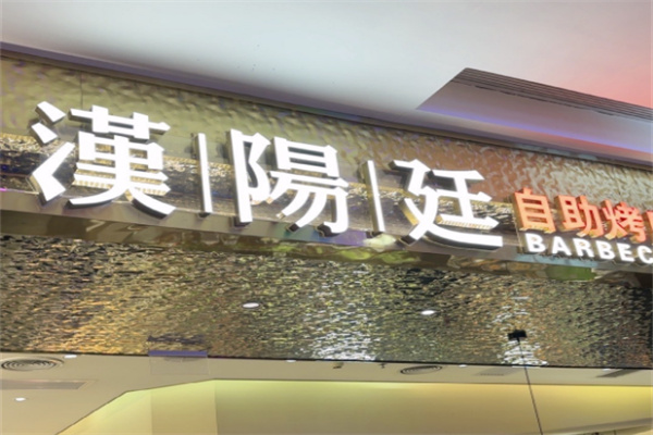 【汉阳廷韩式自助烤肉】