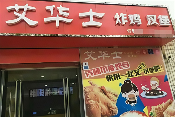 艾华士汉堡加盟