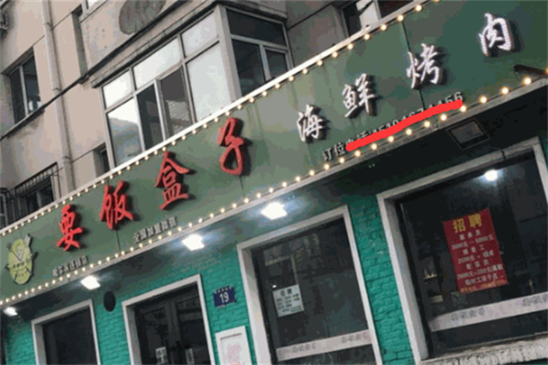 【要饭盒子海鲜烤肉】