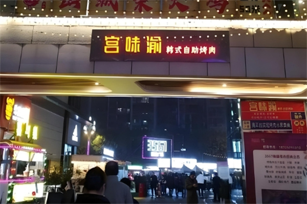 宫味渝中韩烤肉馆加盟