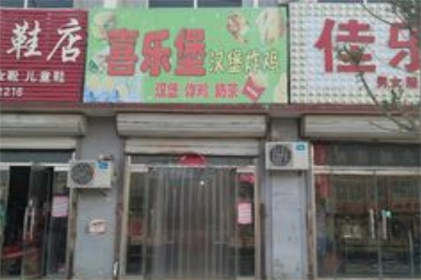 【喜乐堡汉堡】