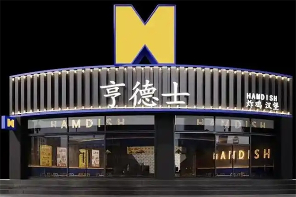 哼德士汉堡加盟