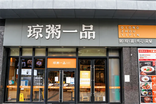 【琼粥一品】