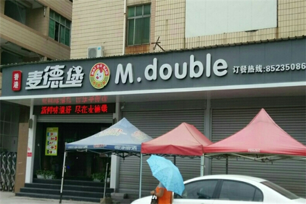 【麦德堡汉堡】