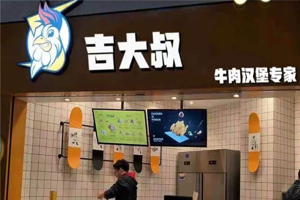 【吉大叔牛肉汉堡】