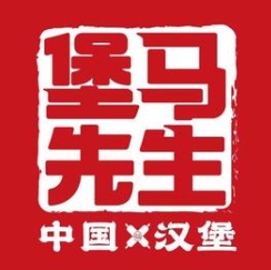 堡马先生中国汉堡