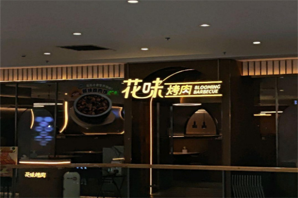 花味烤肉加盟