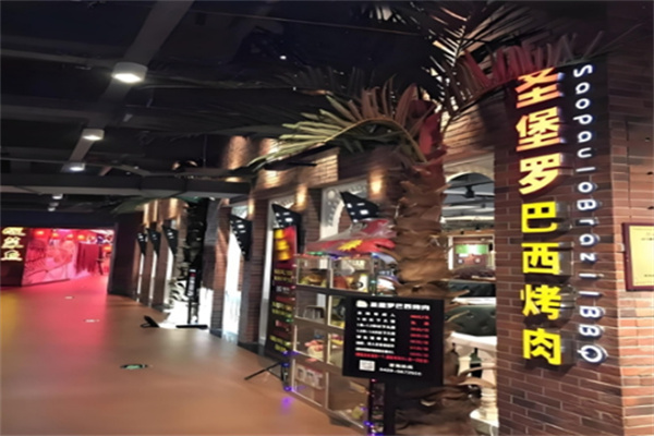 【圣保罗巴西烤肉】