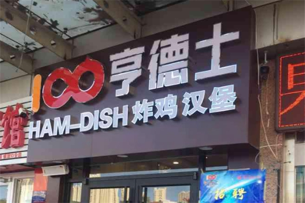 哼德士汉堡加盟