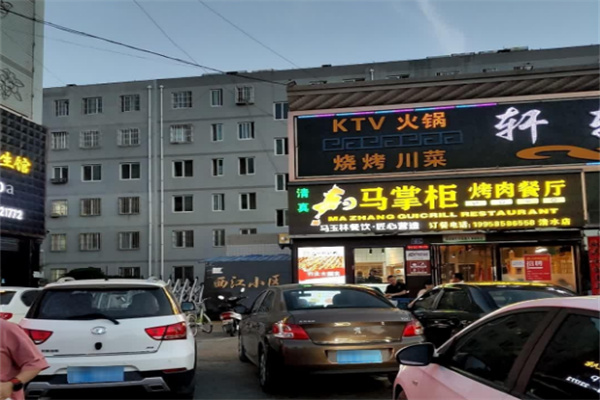 【马掌柜烤肉餐厅】