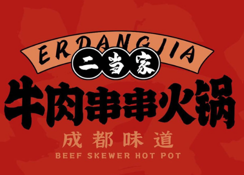 江城二当家烤牛肉
