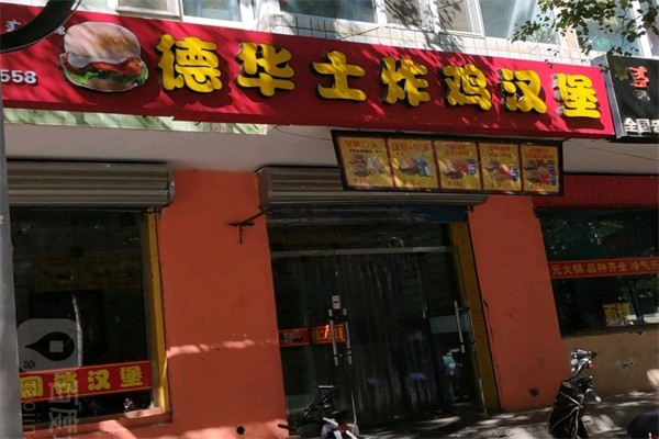 德华士炸鸡汉堡加盟