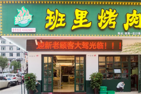 班里烤肉加盟