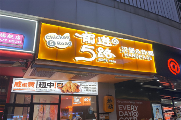 前进五路炸鸡汉堡加盟