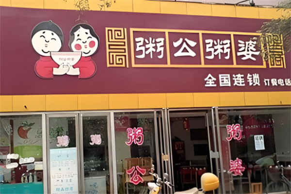 【粥公粥婆】