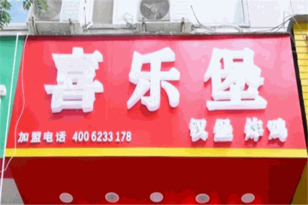 【喜乐堡汉堡】