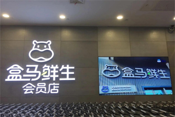 盒马鲜生加盟