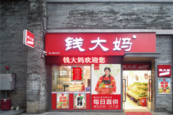 钱大妈生鲜超市加盟