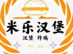 米乐汉堡