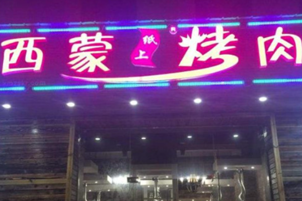 【西蒙纸上烤肉】