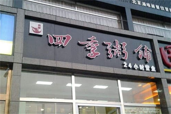 四季粥铺加盟