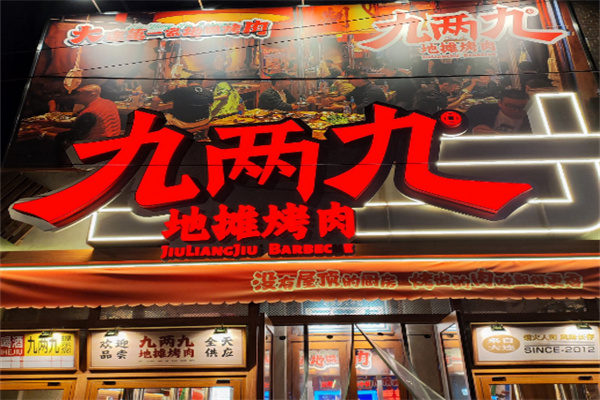 【九两九地摊烤肉】